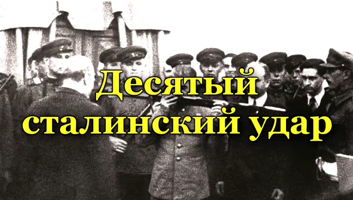 79 годовщина Победы в Великой Отечественной войне - 10 удар из 10 Сталинских ударов.