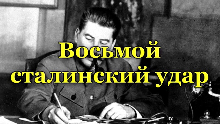 79 годовщина Победы в Великой Отечественной войне - 8 удар из 10 Сталинских ударов.