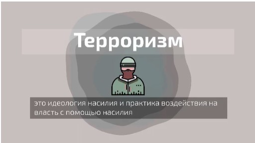 терроризм