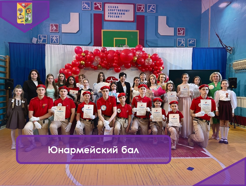 Юнармейский бал.