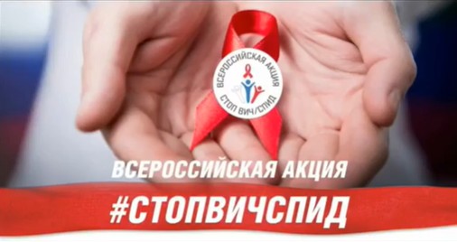 Всероссийская акция #СТОПВИЧСПИД.