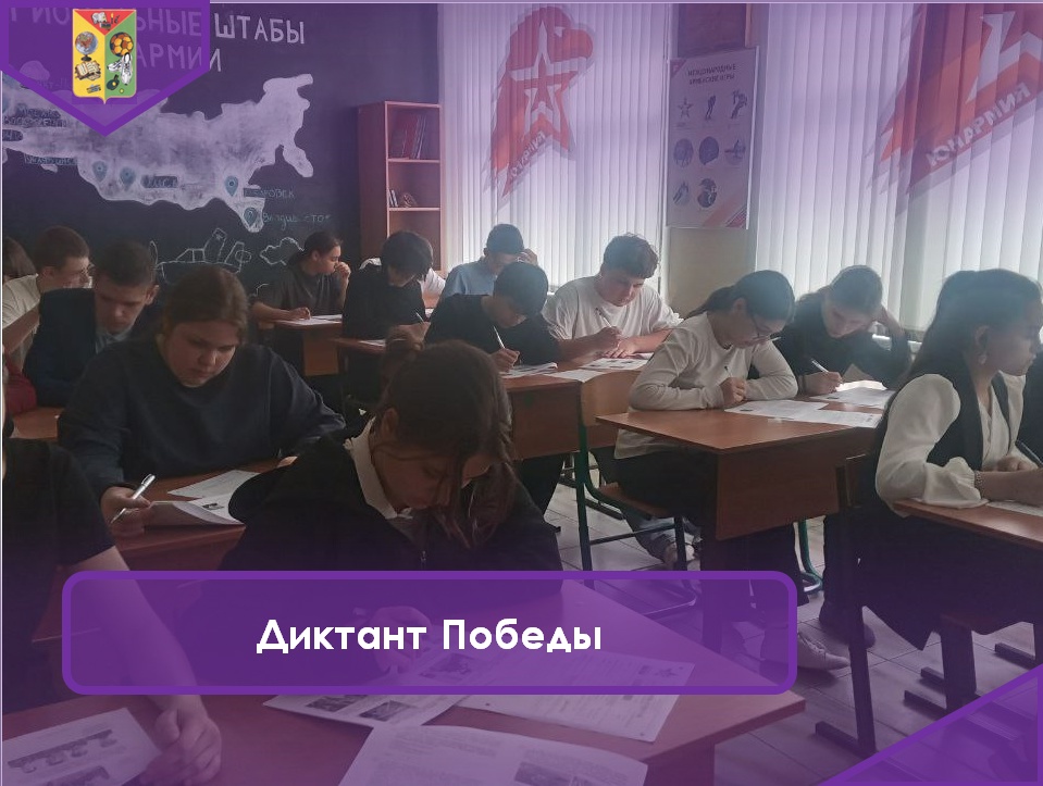 Диктант Победы.