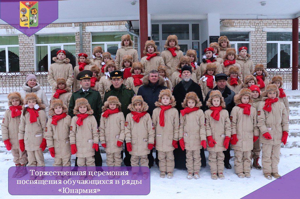 Торжественная церемония посвящения обучающихся в ряды Всероссийского детско-юношеского военно-патриотического общественного движения «Юнармия».