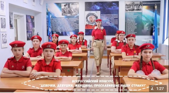 Всероссийский конкурс среди юнармейских отрядов образовательных организаций «Девочки, девушки, женщины, прославившие нашу Страну!».