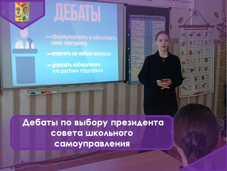 ДЕБАТЫ по выбору президента совета школьного самоуправления.