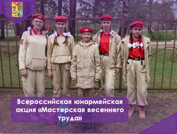 Всероссийская юнармейская акция «Мастерская весеннего труда».