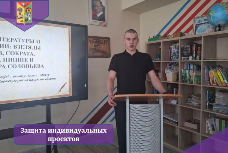 Защита индивидуальных проектов учеников 10-го класса.