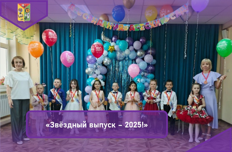 «Звёздный выпуск – 2025!».