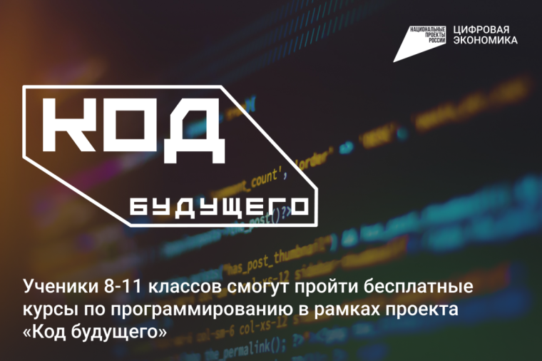 О реализации проекта «Код будущего» в 2025 году.