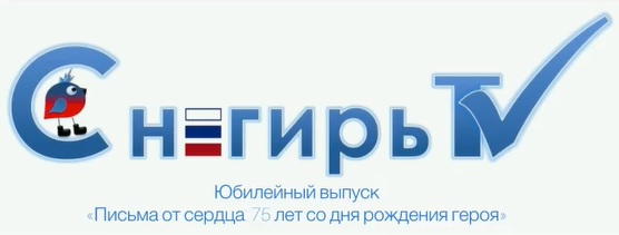 С Днём рождения, Герой!.