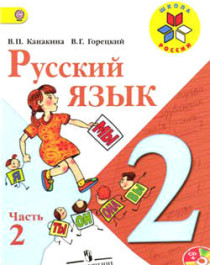 Русский язык 2 класс (в 2-х частях).