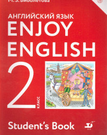 Английский язык 2 класс.