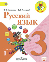 Русский язык 3 класс (в 2-х частях).