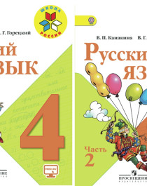 Русский язык 4 класс (в 2-х частях).